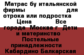 Матрас бу итальянской фирмы magnifiex merinos для отрока или подростка   › Цена ­ 4 000 - Все города, Москва г. Дети и материнство » Постельные принадлежности   . Кабардино-Балкарская респ.